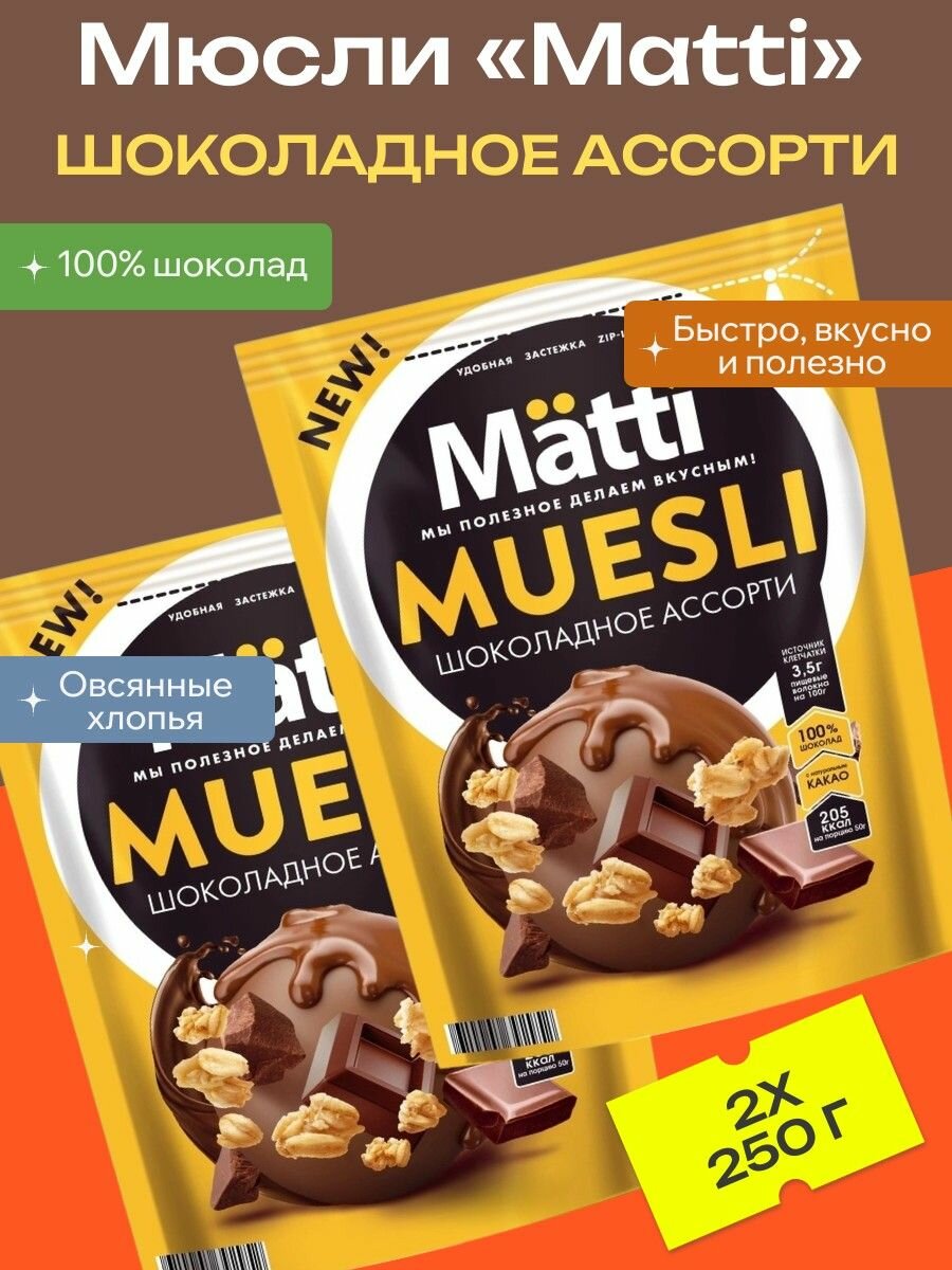 Мюсли Matti Шоколадное ассорти, 2 уп х 250 г