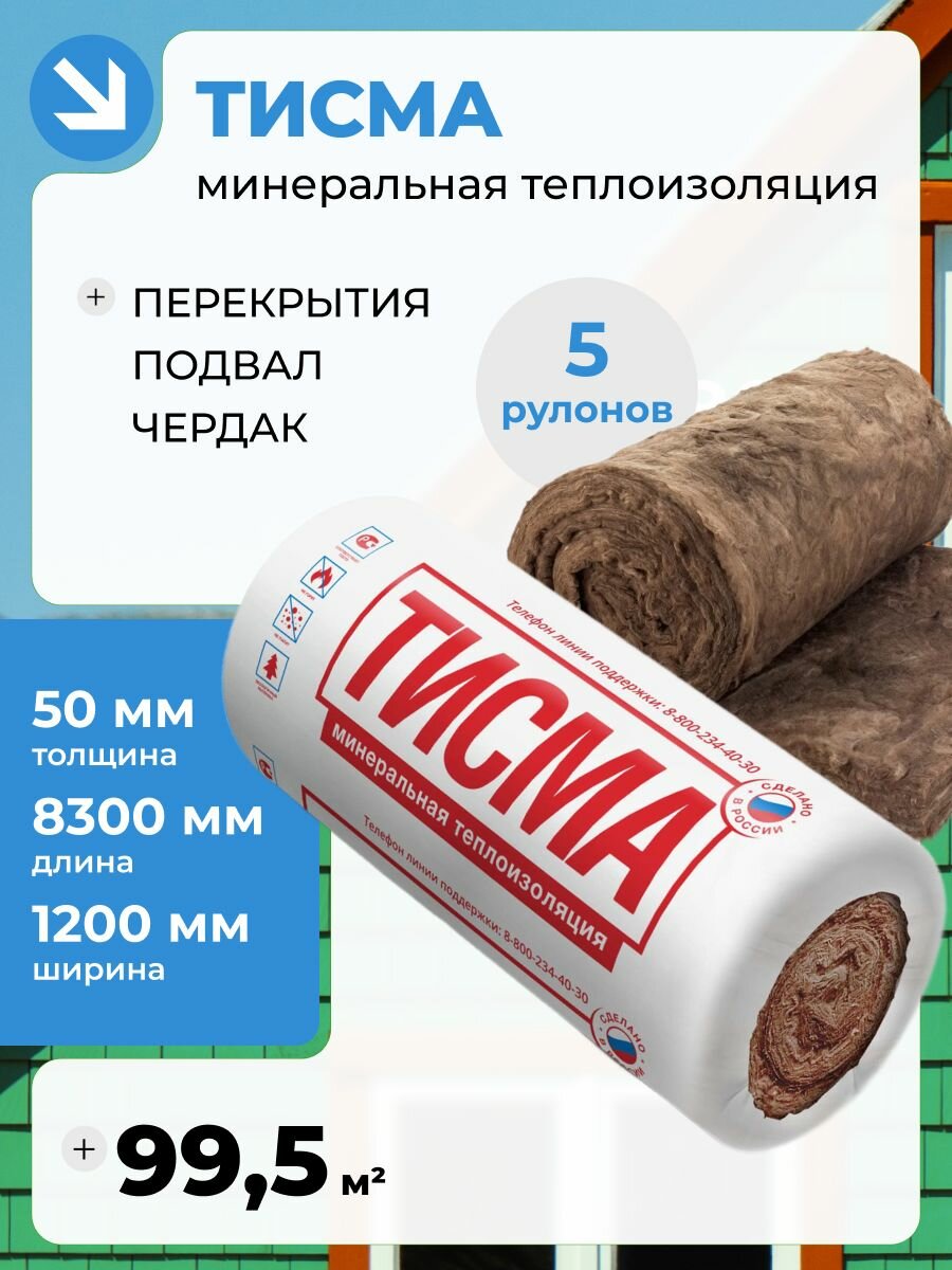 Утеплитель Минеральная вата Knauf Тисма 50 мм 99.5м2 (5 рулонов)