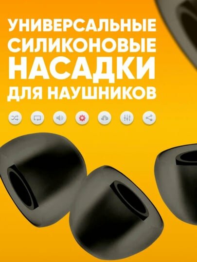 Вакуум для наушников, силикон для наушников, насадки универсальные, 6 шт — фото 1