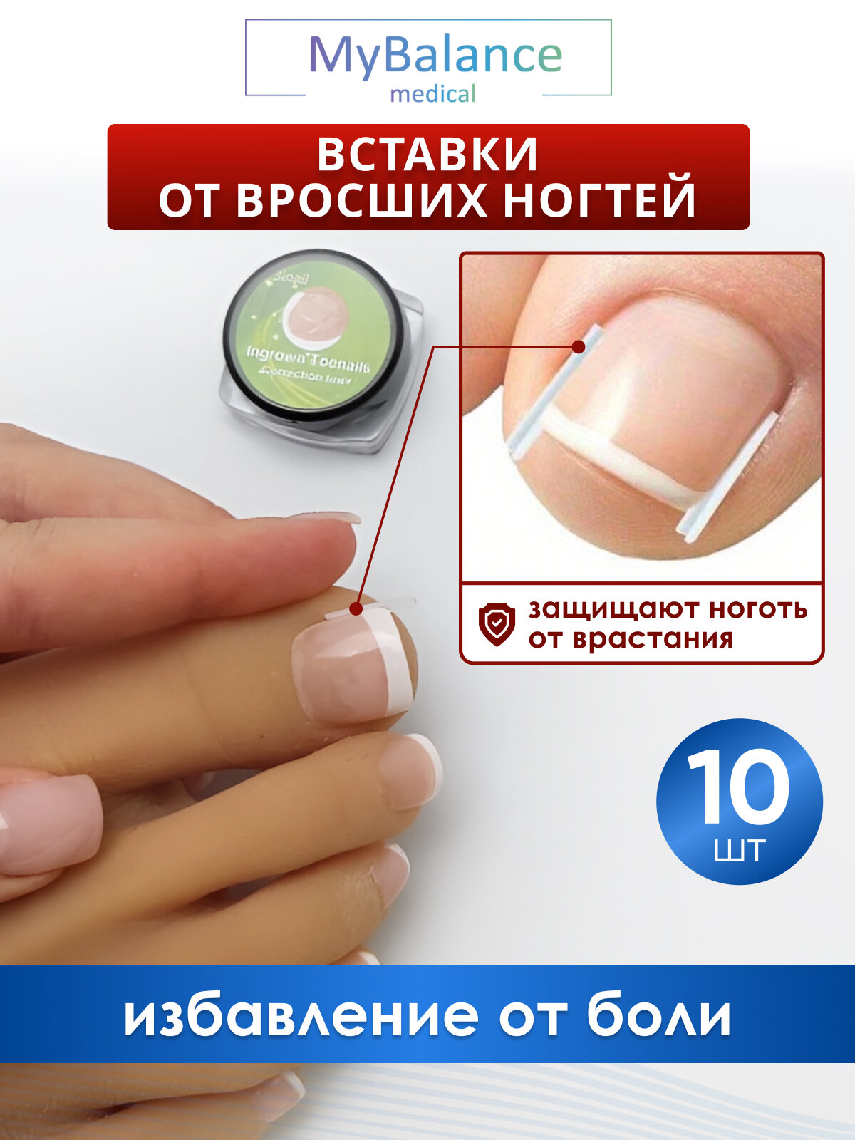 Вставка MyBalance, для педикюра, от вросших ногтей, 10 штук, бесцветный