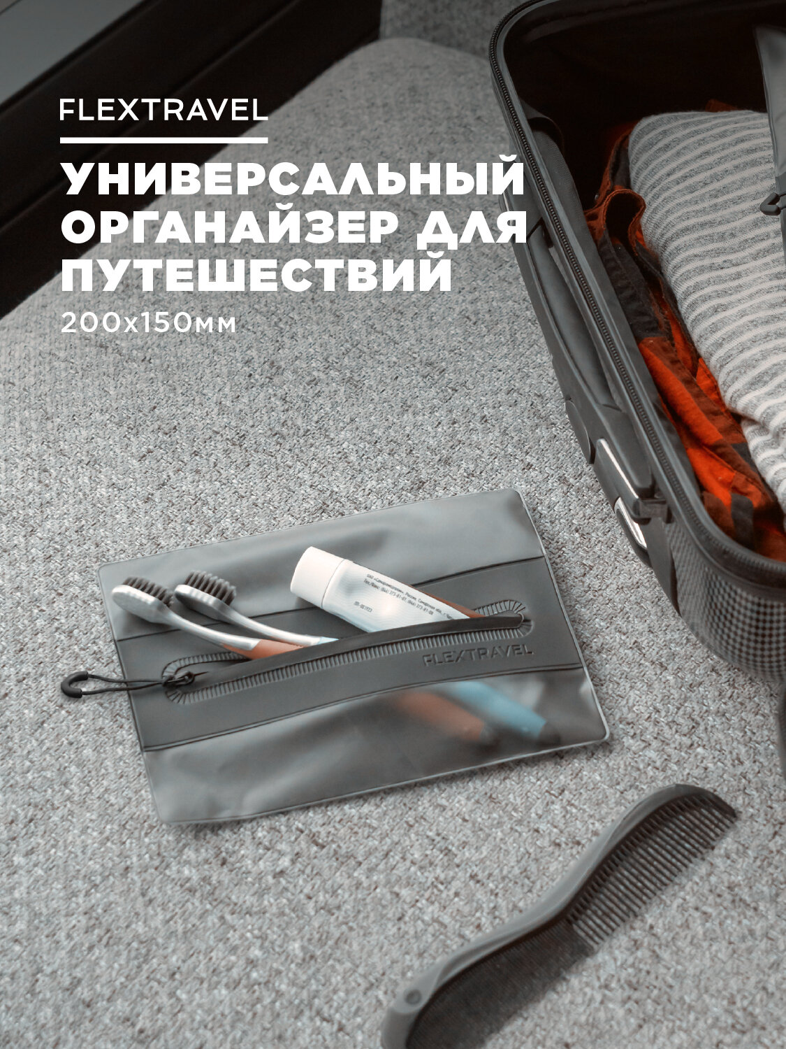 Органайзер FlexTravel для хранения вещей чехол для одежды пакеты на молнии для путешествий и поездок размер 20х15 см