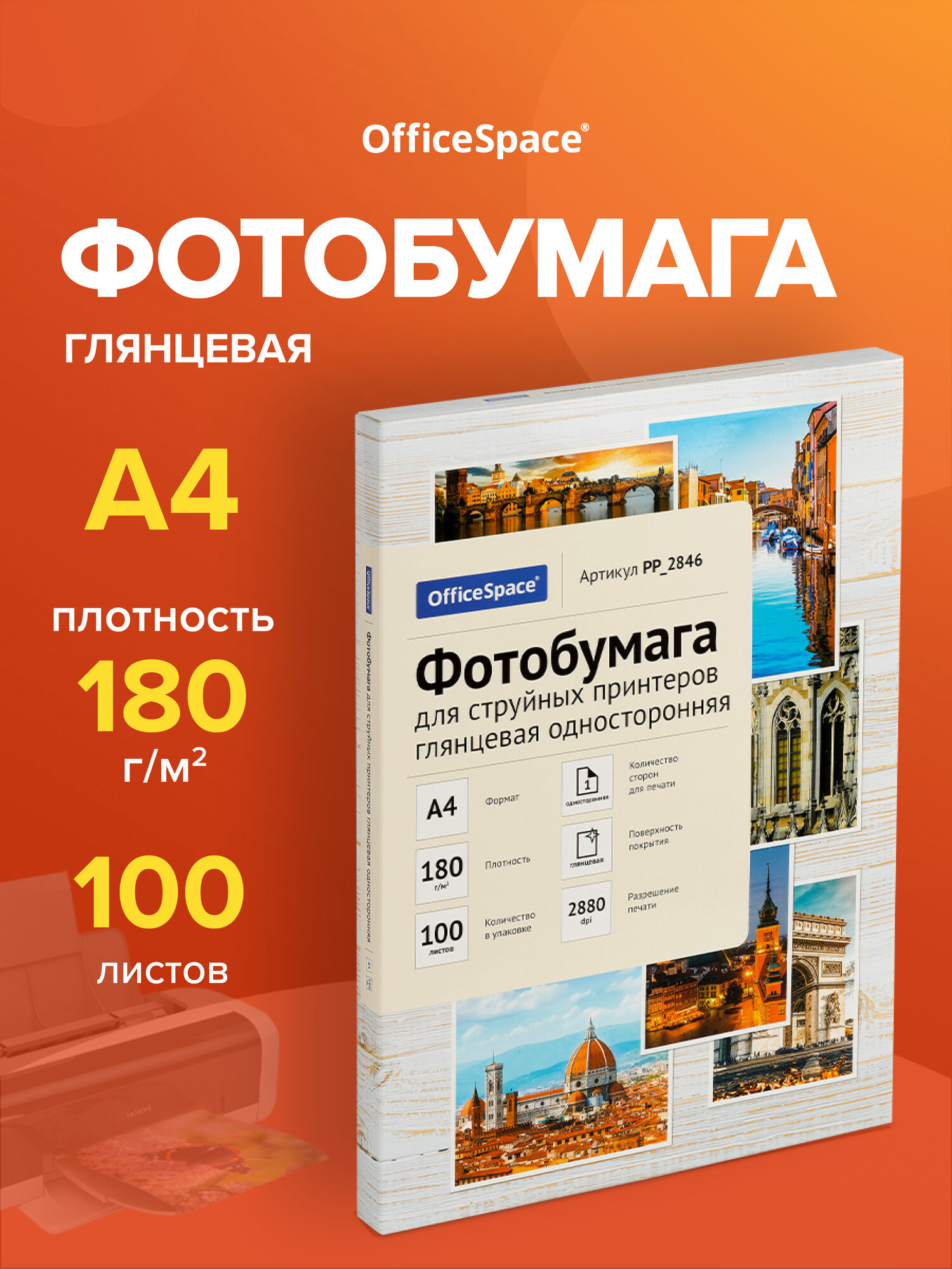 Фотобумага А4 для стр. принтеров OfficeSpace, 180г/м2 (100л) глянцевая односторонняя