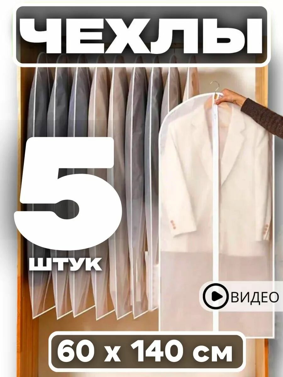 Чехол для одежды 