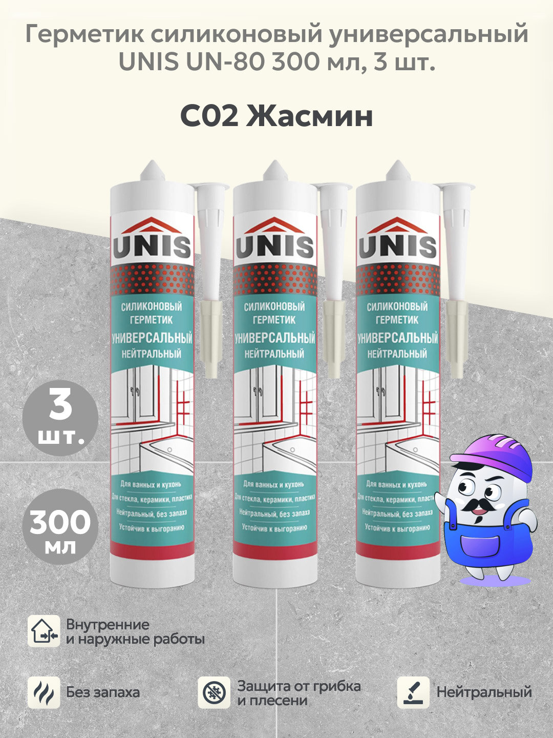 Набор герметик затирка силиконовая UNIS UN-80 жасмин С02 (300мл) 3шт