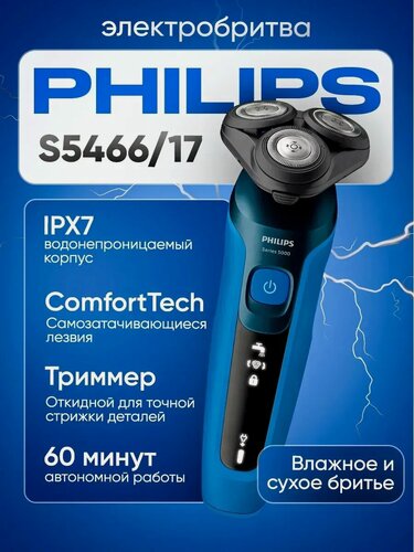Изображение товара Электробритва Philips Series 5000 S5466/17, влажное/сухое бритье