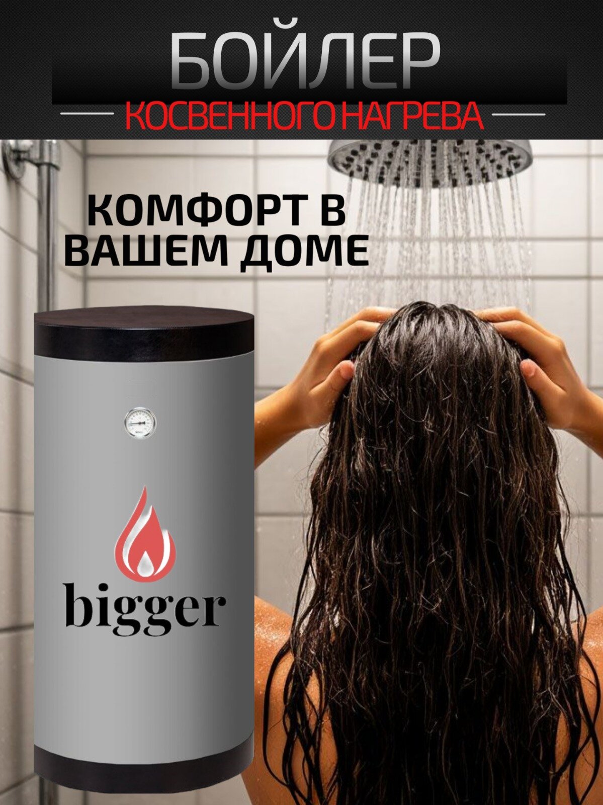 Бойлер косвенного нагрева Bigger PRO 200л, нерж. сталь (серый)
