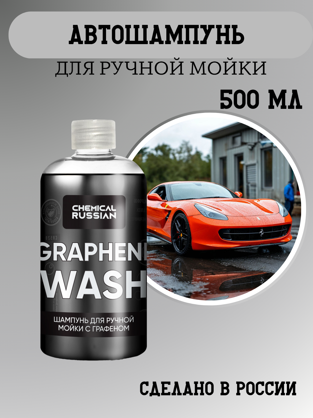 Шампунь для мойки авто - Graphene Wash 500 мл Chemical Russian автошампунь для ручной мойки с графеном