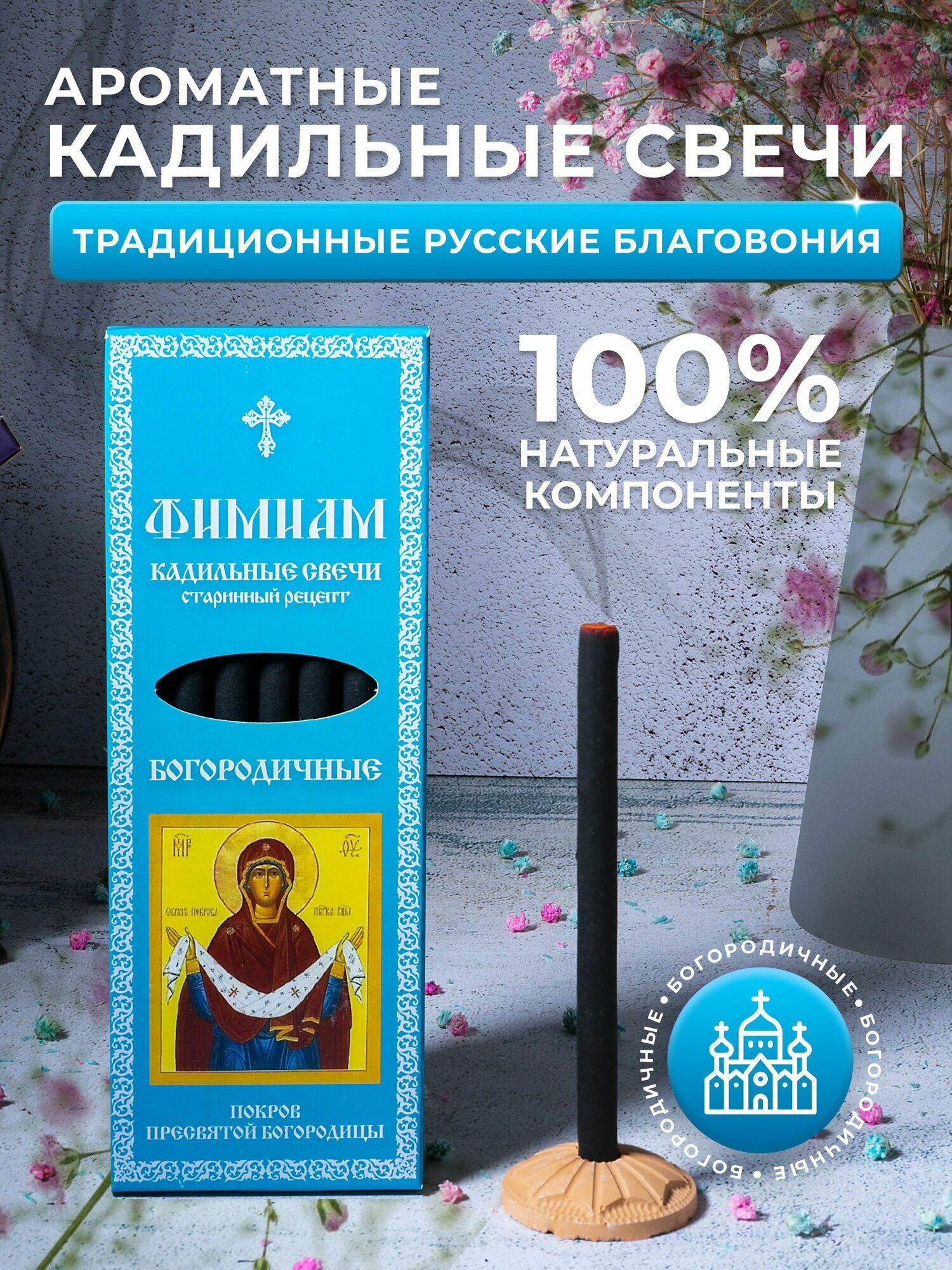 Кадильные церковные свечи Фимиам для каждения 7 шт, аромат - Богородичные, 11 см, с огнеупорной подставкой, черные, время горения - 60 мин