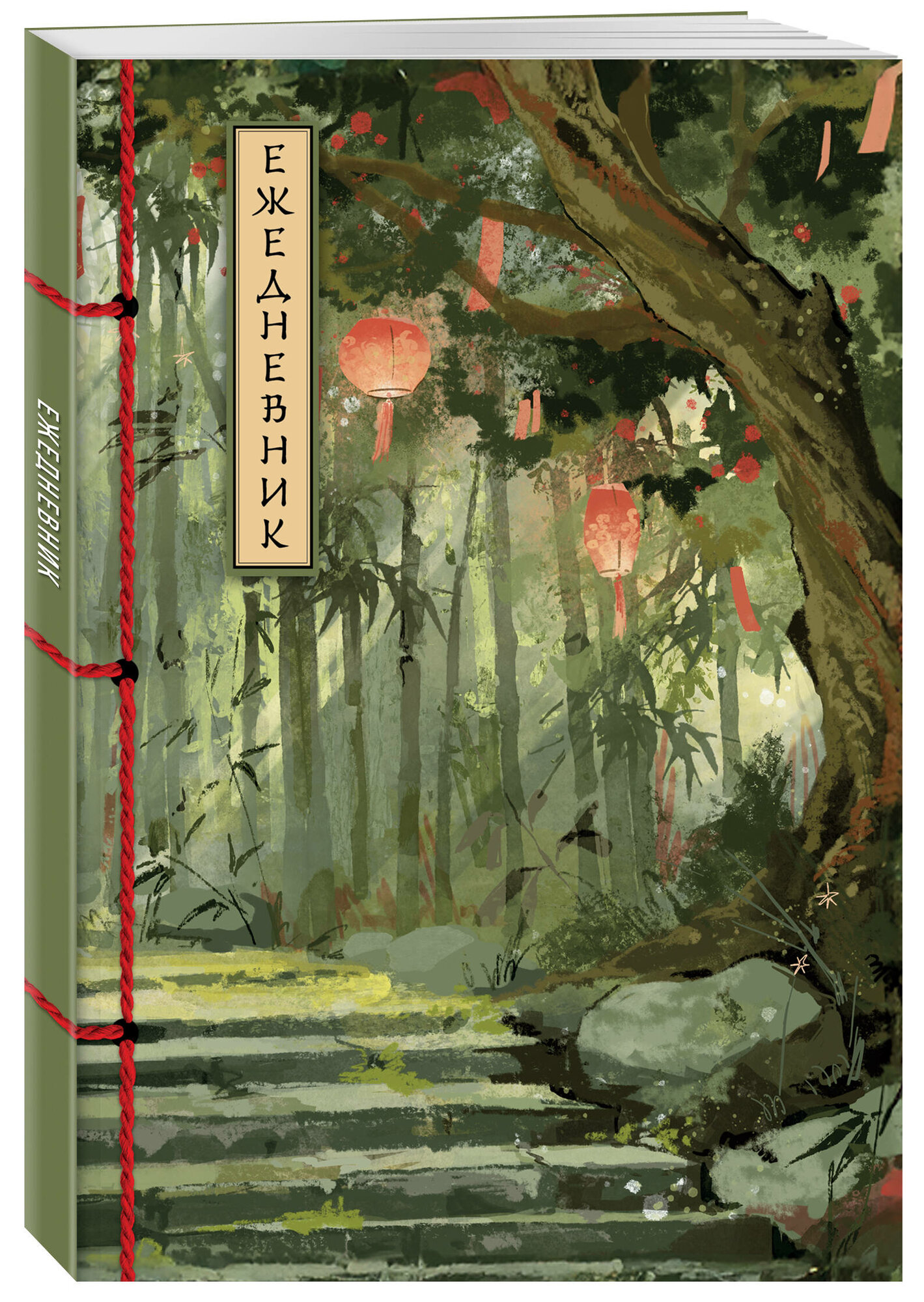 Бамбуковый лес. Ежедневник недатированный (А5 72 л.)