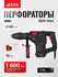 Перфоратор макс EPA EEP-42-1, 1600 ВТ, SDS-Max, Скорость вращения до 560 об/мин