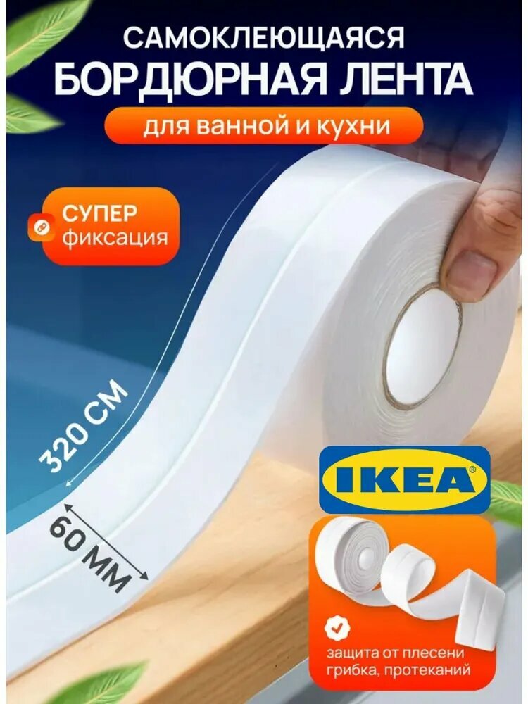 Бордюрная лента, 60мм 3,2м, бордюр для кухни на столешницу, плинтус самоклеющийся, белая