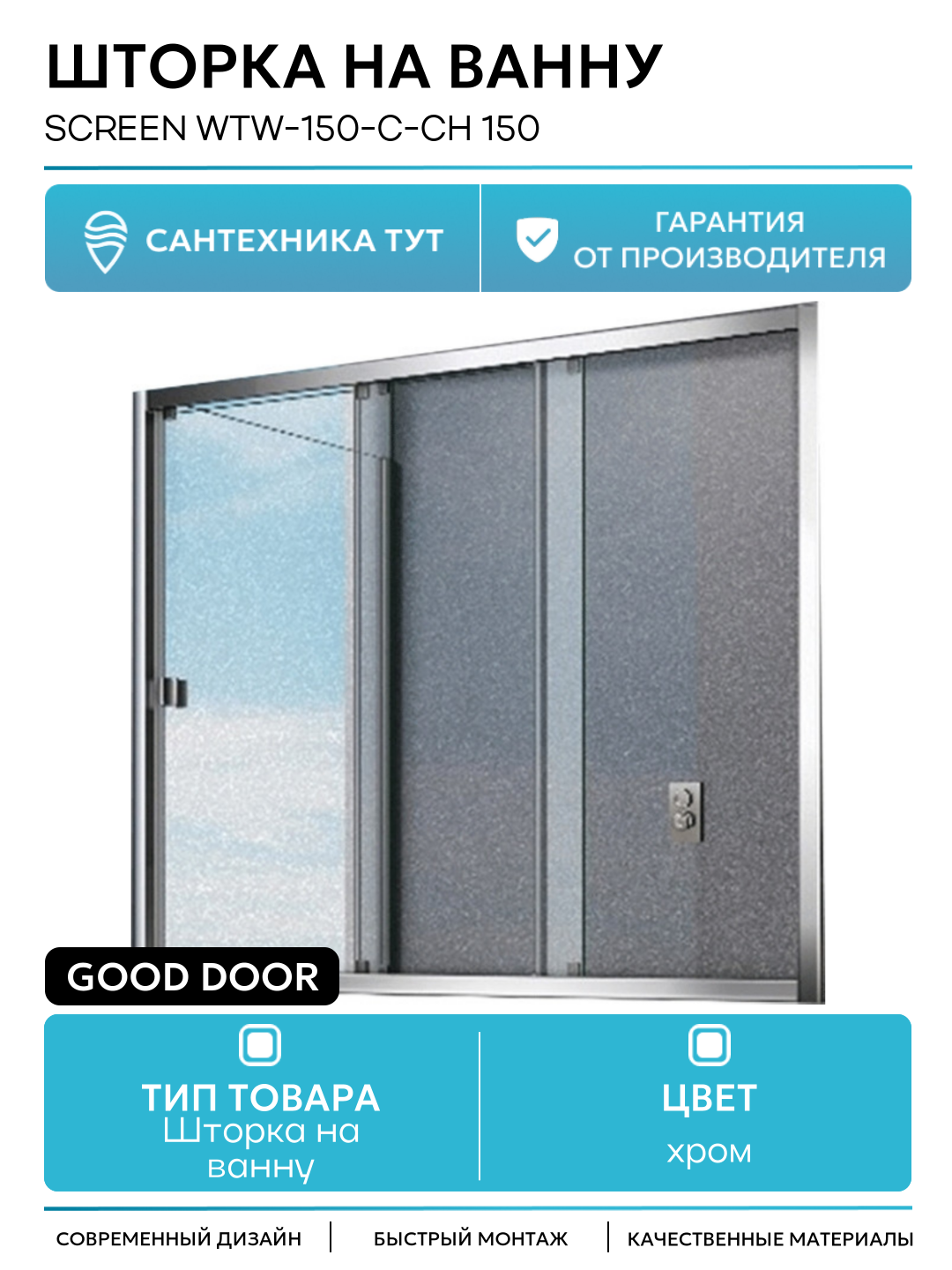 Шторка на ванну Good Door Screen WTW-150-C-CH 150 профиль Хром стекло прозрачное хром