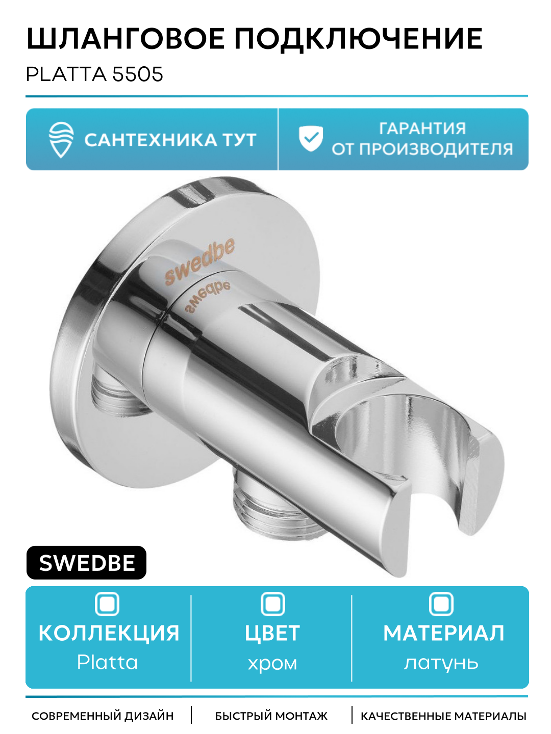 Шланговое подключение Swedbe Platta 5505 Хром