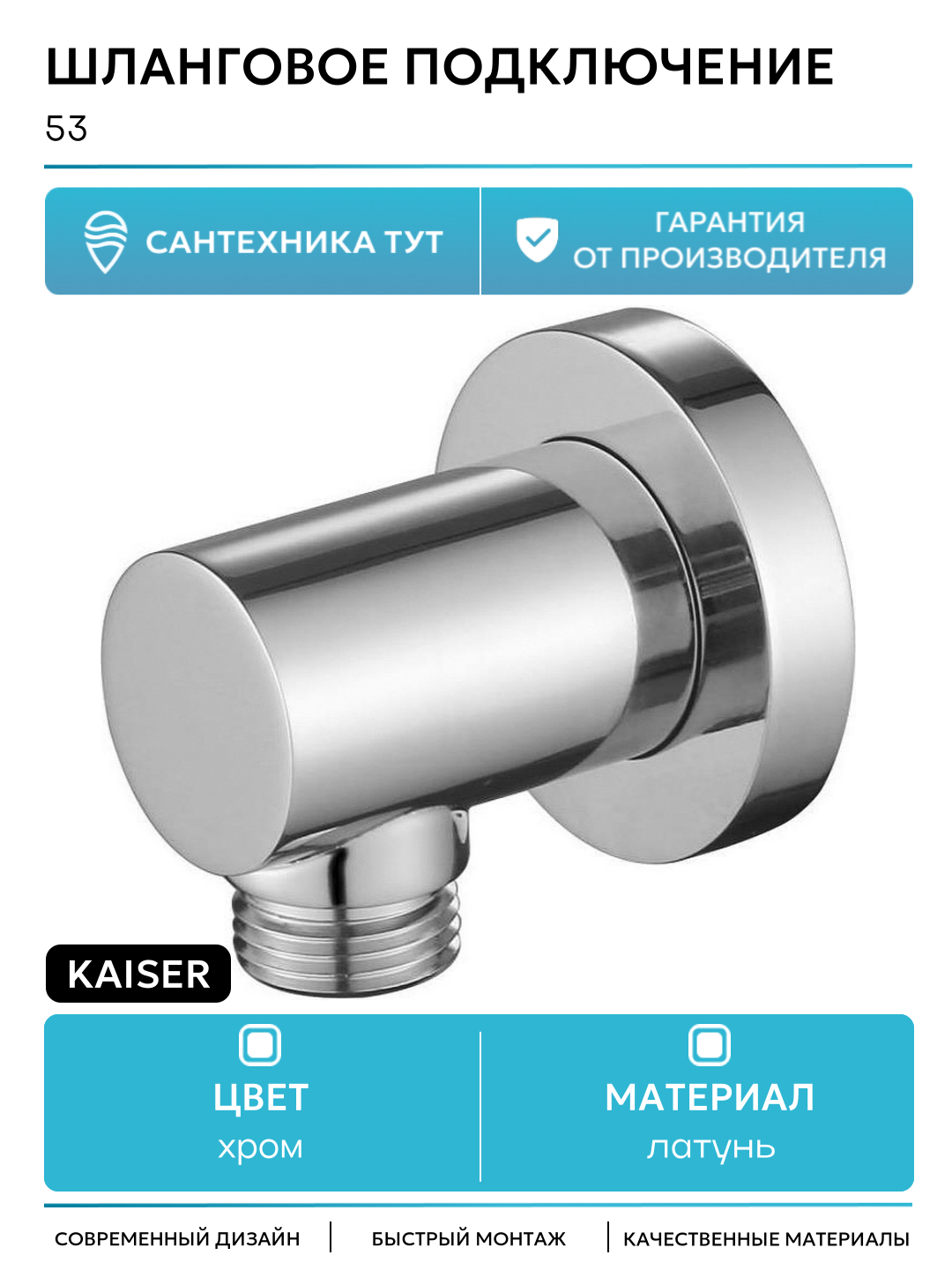 Шланговое подключение Kaiser 0053 латунь хромированное настенный монтаж