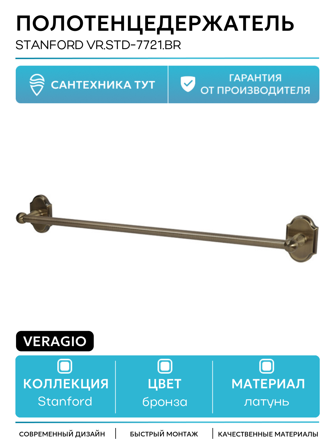 Полотенцедержатель Veragio Stanford VR. STD-7721. BR Бронза латунь