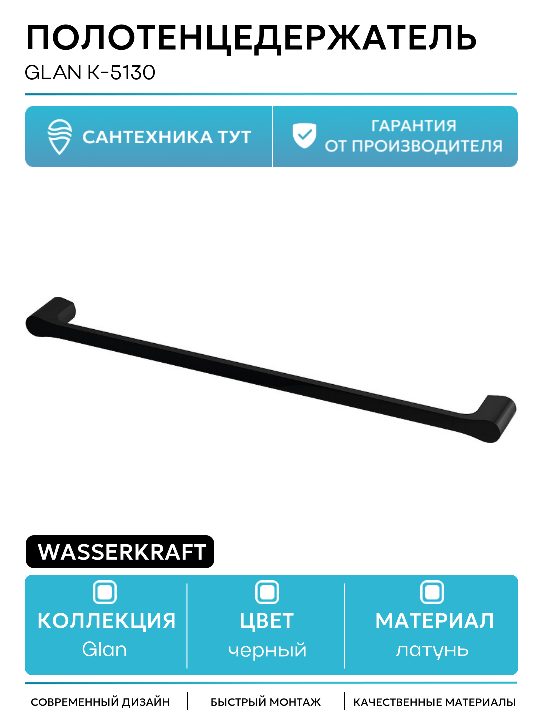 Полотенцедержатель WasserKRAFT Glan K-5130 Черный глянцевый латунь на стену