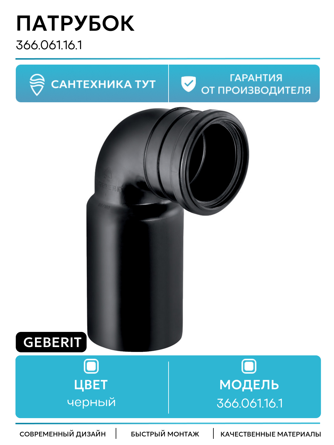 Колено для унитаза Geberit 366.061.16.1 Черный