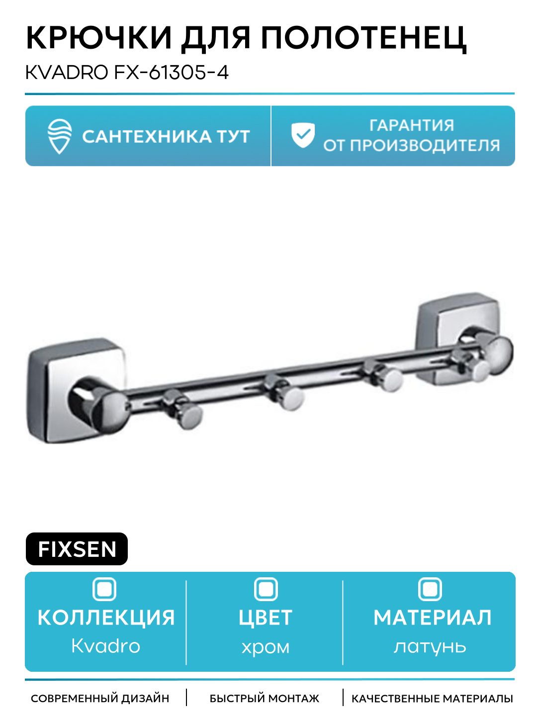 Крючки для полотенец Fixsen Kvadro FX-61305-4 Хром