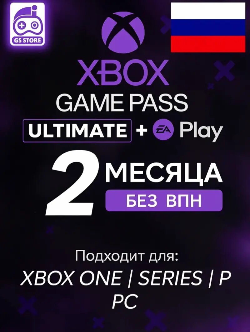 Ключ Xbox Game Pass Ultimate, для Xbox БЕЗ ВПН 2 месяца, Россия электронный ключ — фото 1