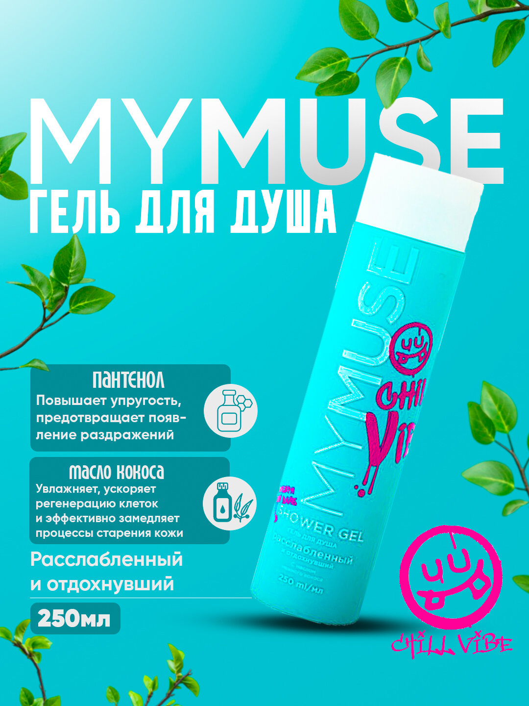 Гель для душа 'My Muse', расслабленный и отдохнувший, 250 мл