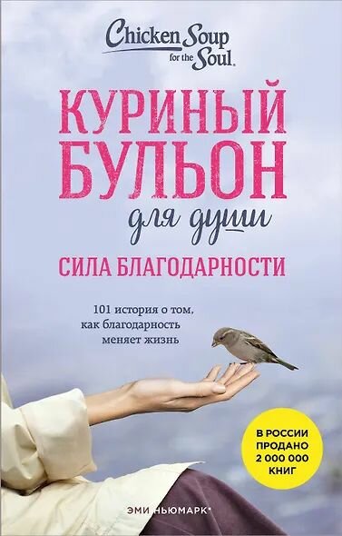 Ньюмарк Эми: Куриный бульон для души. Сила благодарности. 101 история о том, как благодарность меняет жизнь (лучшая цена)