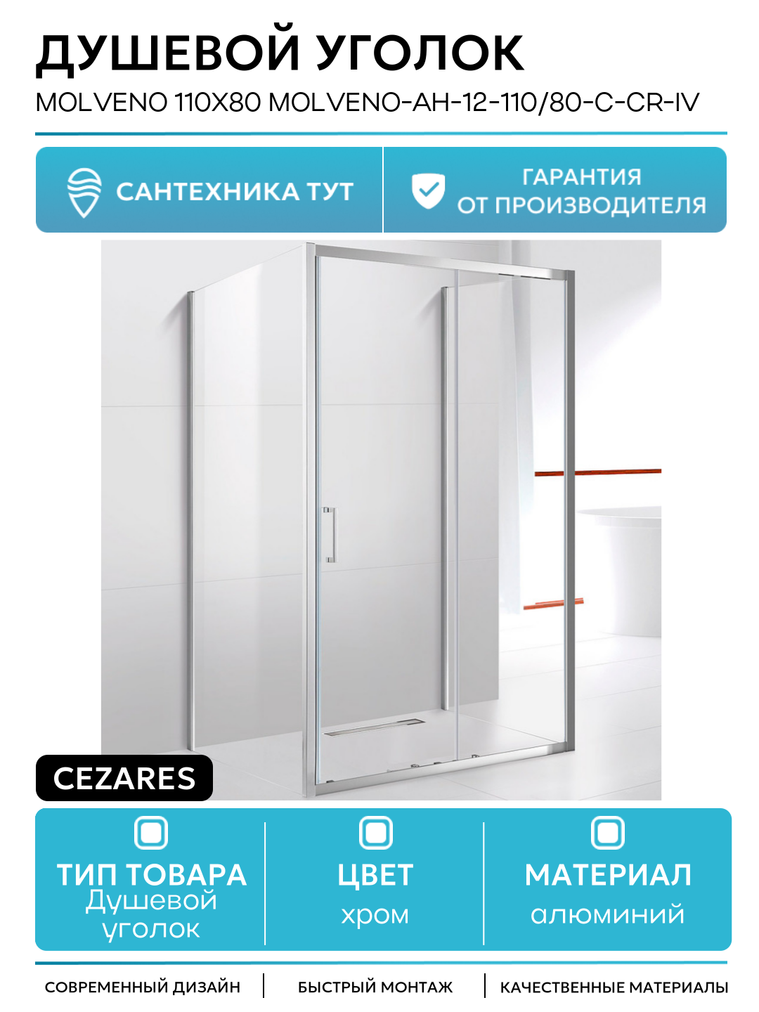Душевой уголок Cezares Molveno 110x80 MOLVENO-AH-12-110/80-C-Cr-IV профиль Хром стекло прозрачное