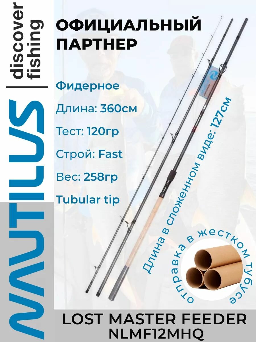Удилище фидерное Nautilus Lost Master Feeder 360см 120гр NLMF12MHQ