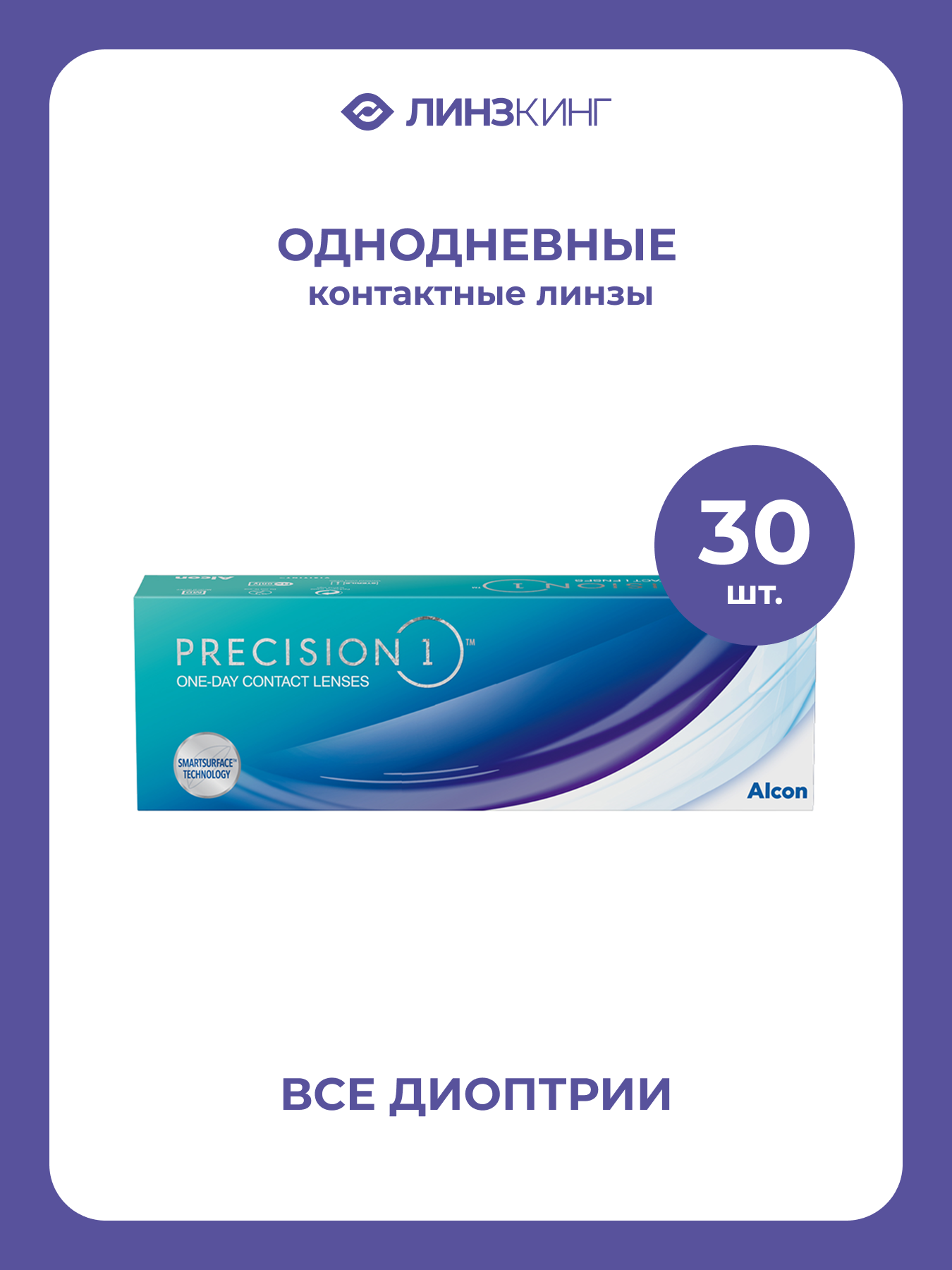 Однодневные контактные линзы Alcon Precision1 30 pk (BC 8.3; D -3.50)