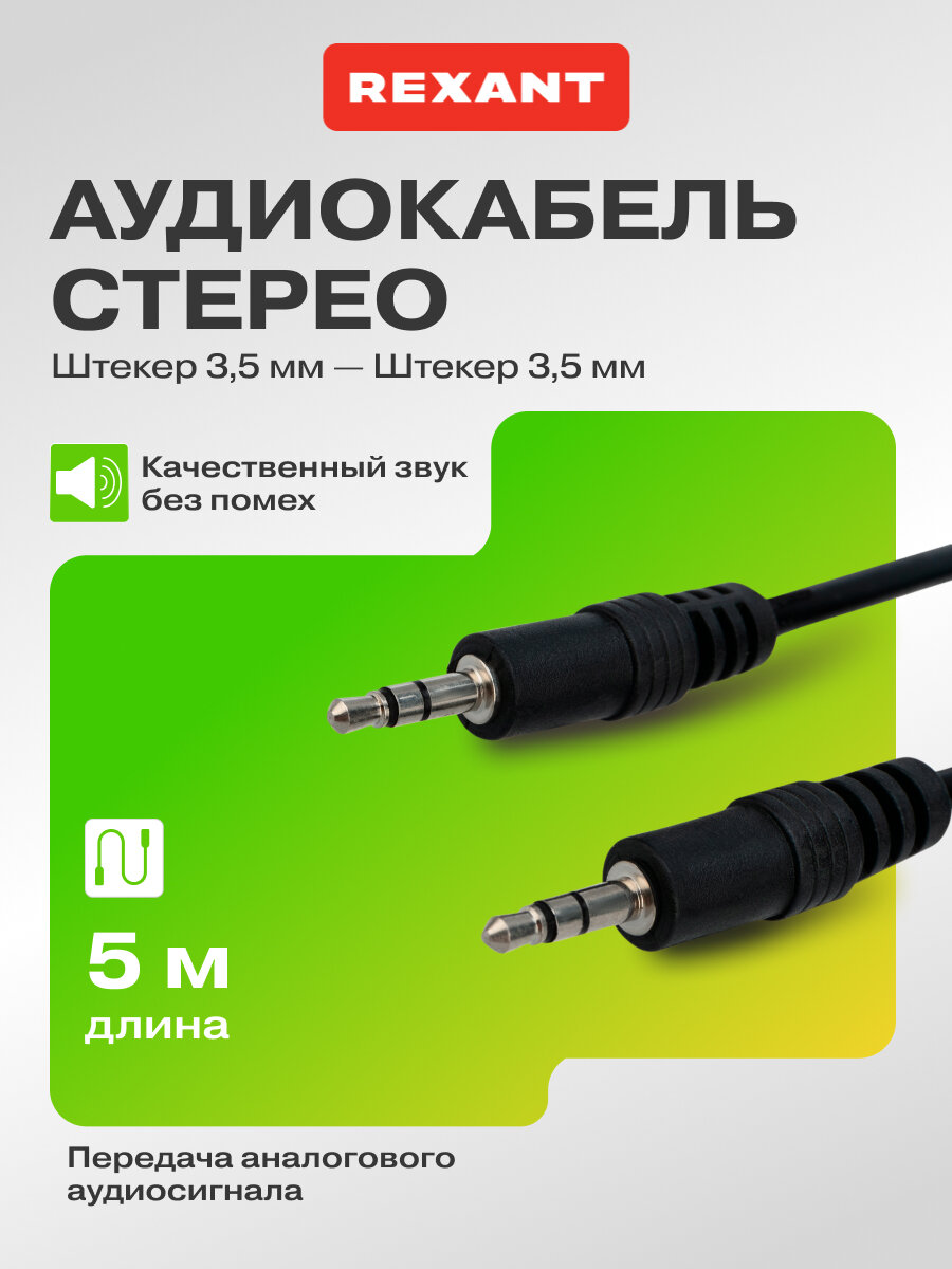 Шнур (Стерео 35 мм шт - Стерео 35 мм шт) 5 м для передачи аналогового аудиосигнала цвет: Черный REXANT