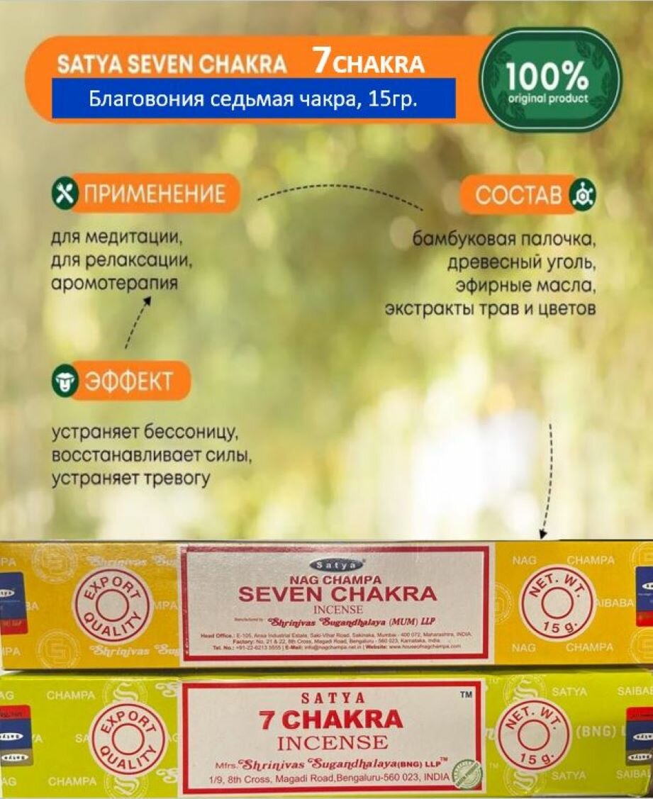 Благовония ароматические палочки Седьмая Чакра Satya Seven Chakra для медитации (сандал, лотос), 12 шт, 15гр.