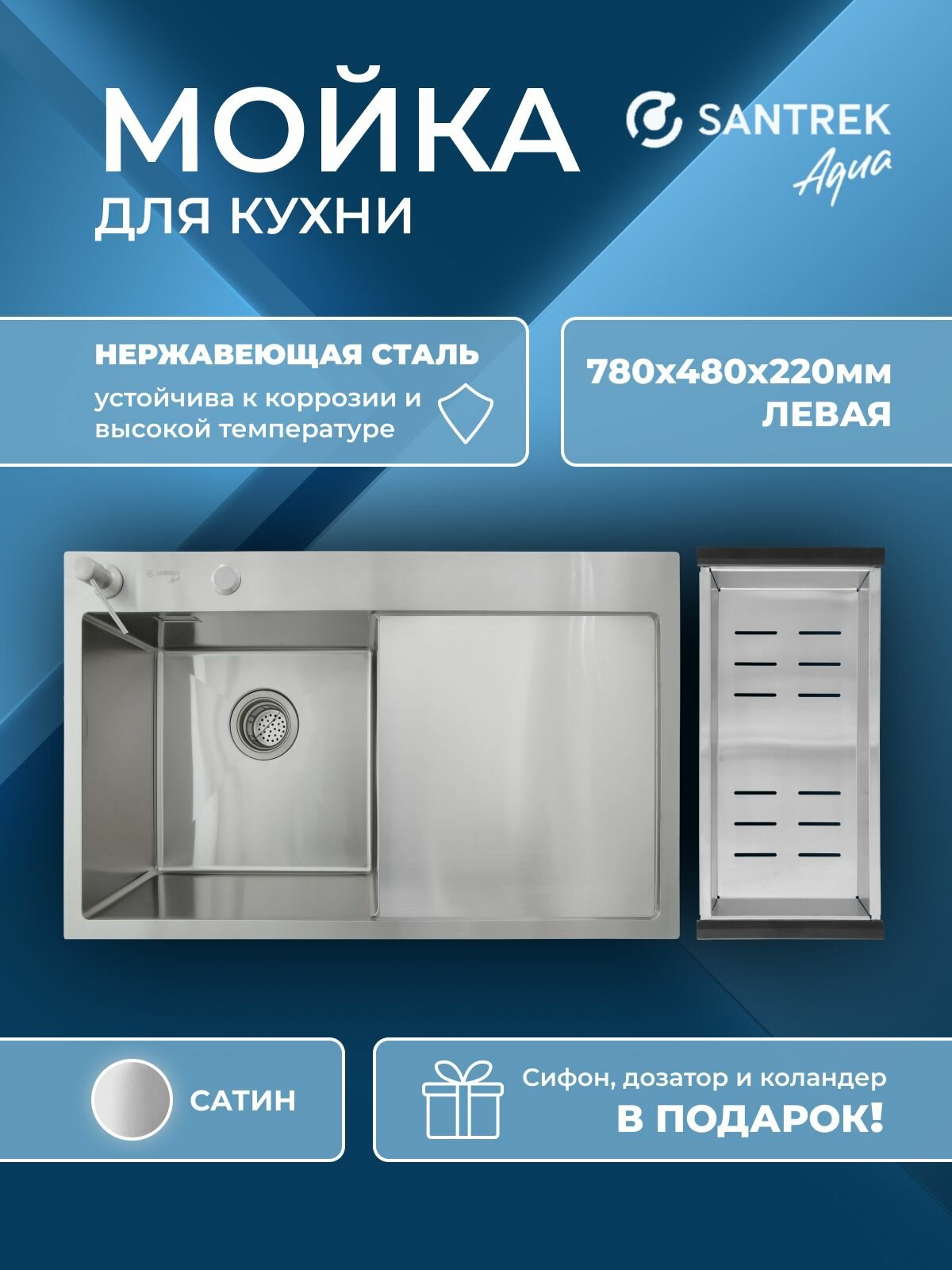 Мойка врезная из нержавеющей стали левая SANTREK 780х480х220 толщина-3мм сатин