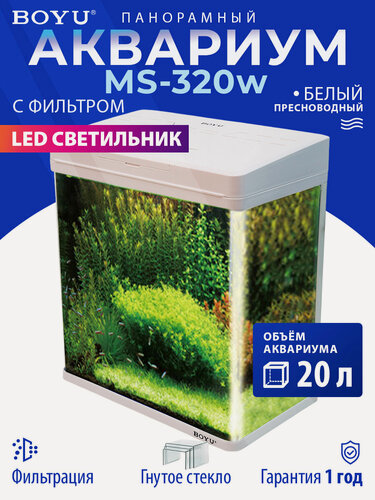 Изображение товара Аквариум для рыбок Boyu MS-320 20 л с LED светильником и фильтром, белый