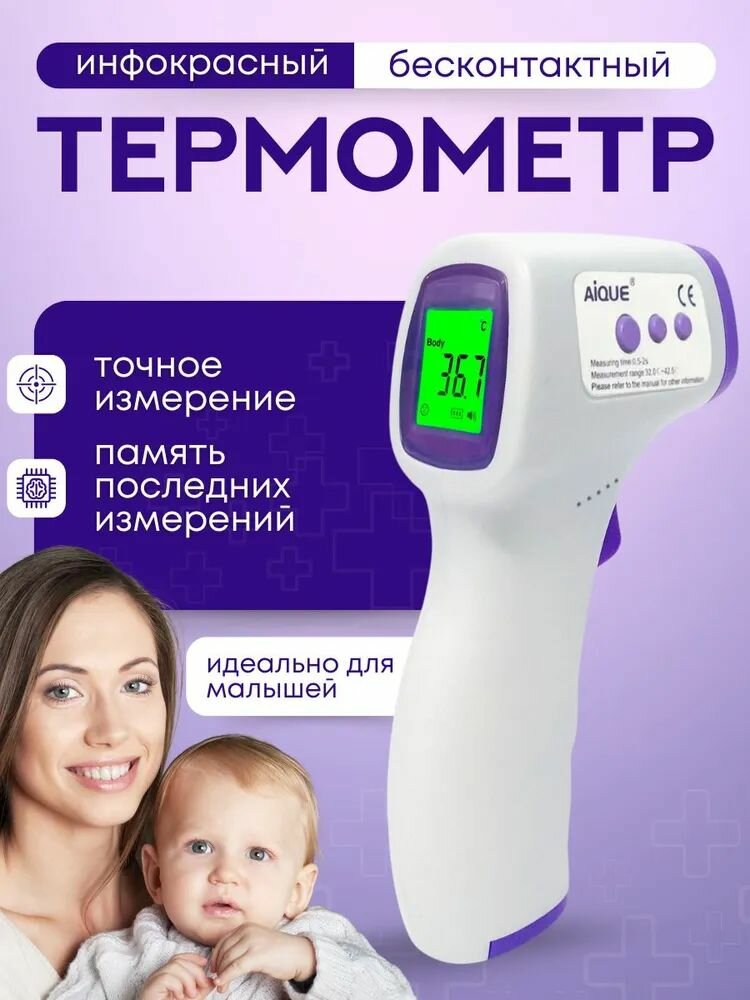 Термометр бесконтактный с датчиком Градусник электронный медицинский инфракрасный детский для тела