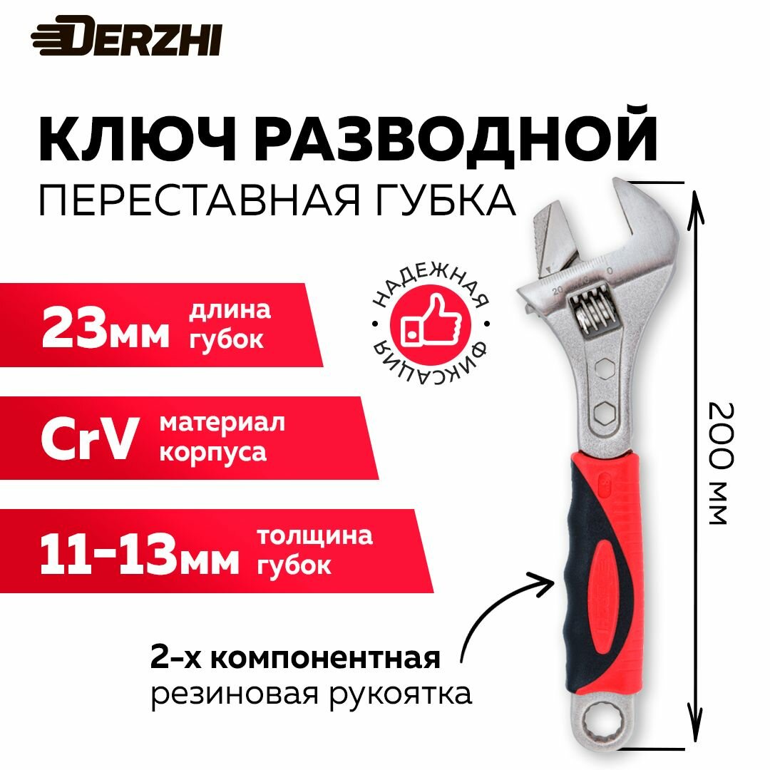 Ключ разводной DERZHI CrV 200мм переставная губка 2комп. рукоятка