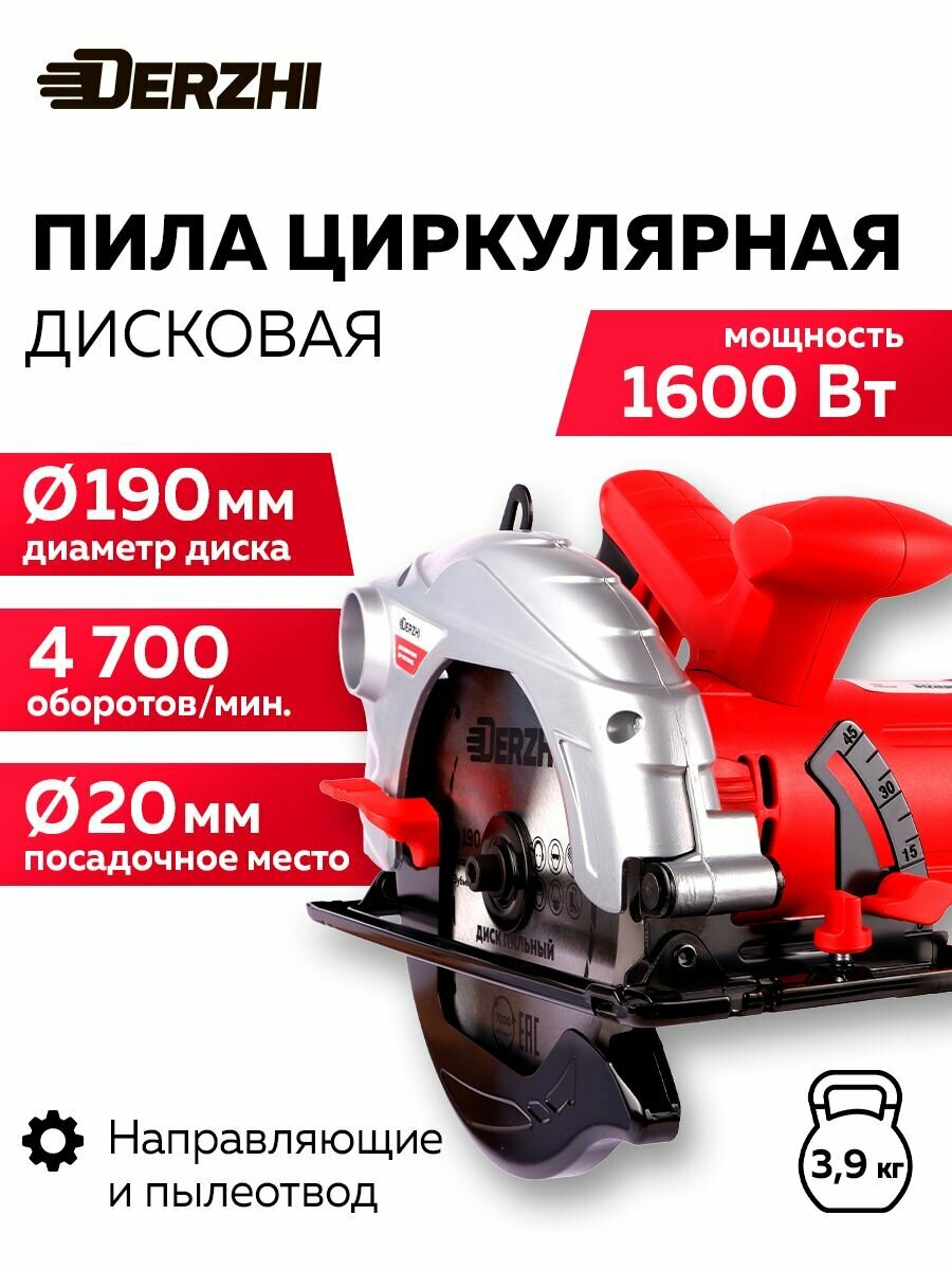 Дисковая пила (циркулярная) DERZHI 1600 Вт (190х20мм 67 мм пропил 4700 оборотов/мин)