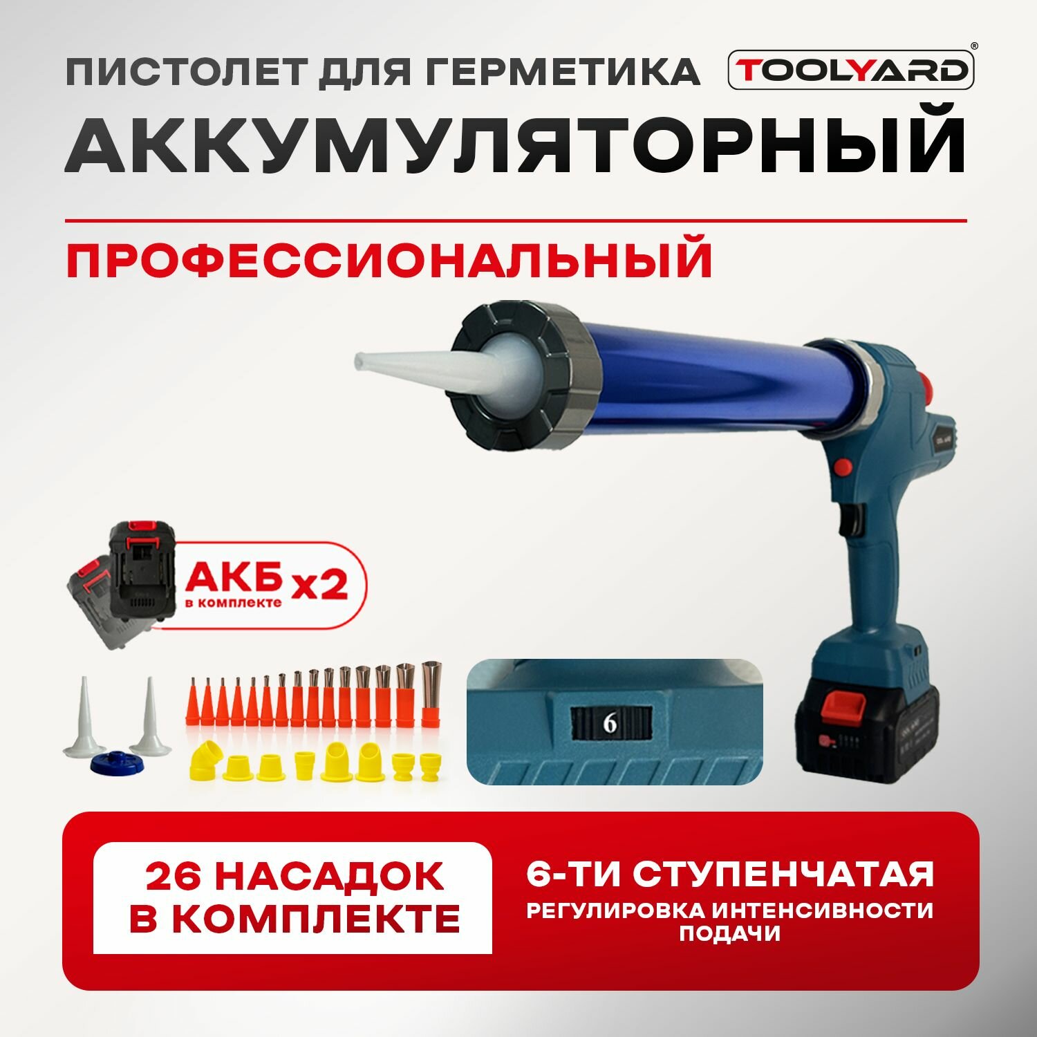 Пистолет для герметика аккумуляторный TOOLARD TYSG-2142