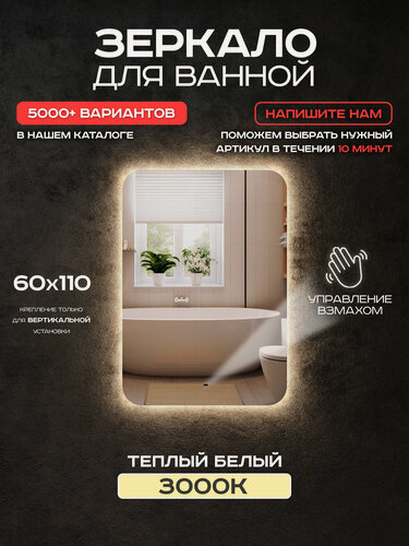 Изображение товара Зеркало для ванной прямоугольное Luminor 60*110 с выключателем на взмах, с подсветкой 3000К
