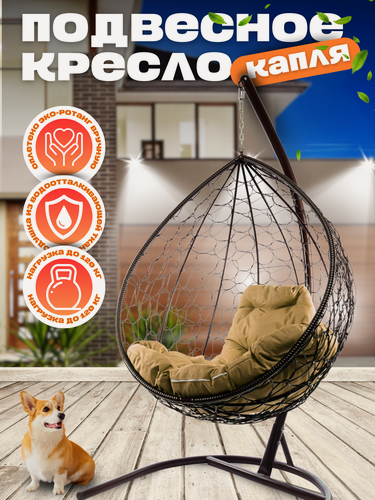 Изображение товара Подвесное кресло Капля коричневое с бежевой подушкой, 98х186 см, до 120 кг