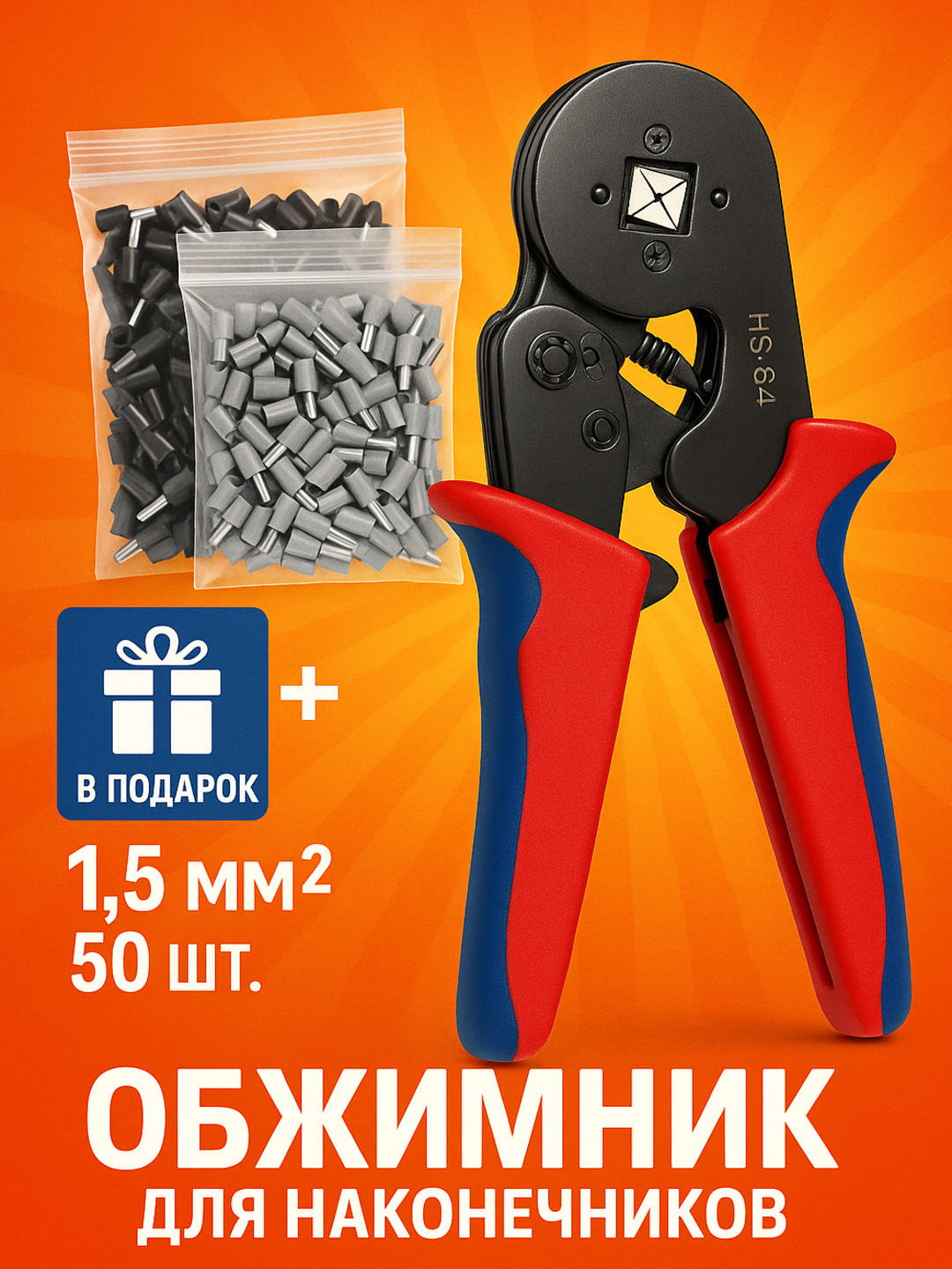 Пресс-клещи HSC8, для обжима наконечников, от 0,25 до 10 мм2