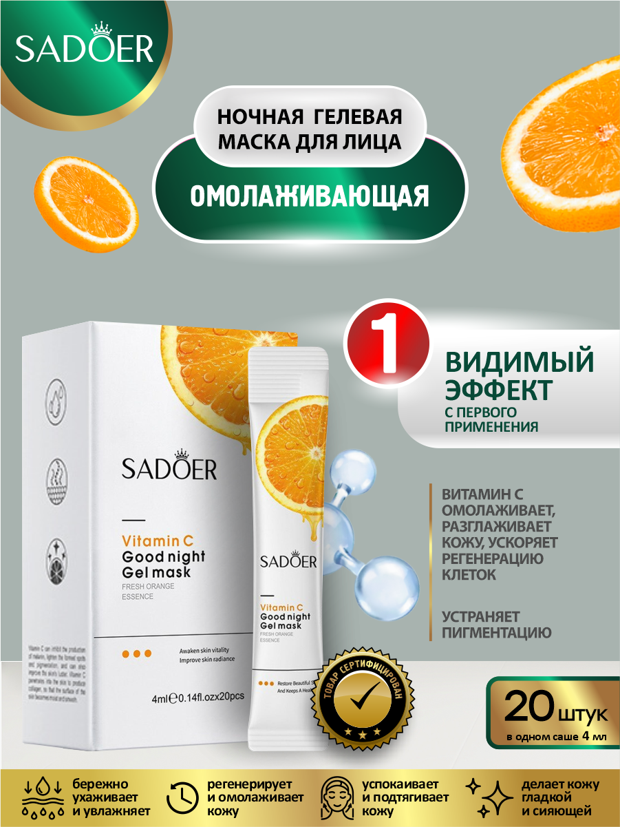 Омолаживающая гелевая ночная маска для лица Sadoer с витамином С 20 шт. по 4 мл.