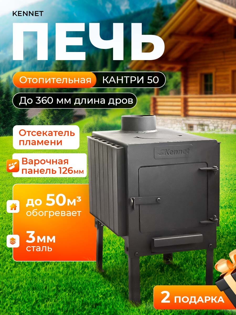 Печь буржуйка отопительная Kennet Кантри 50