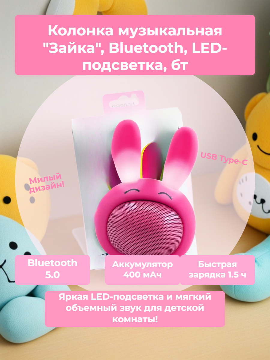 Колонка музыкальная "Зайка", Bluetooth, LED-подсветка, беспроводная