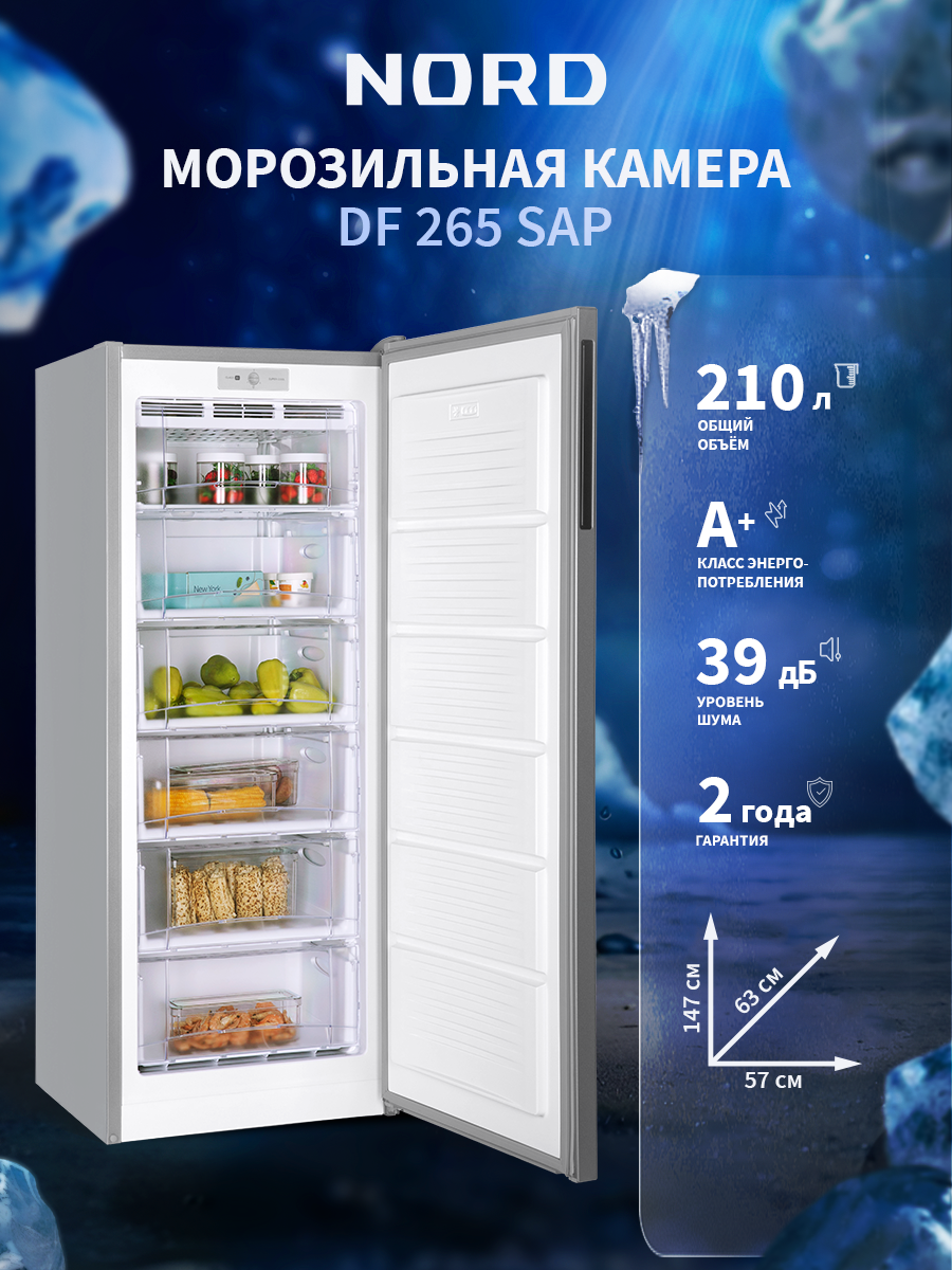 Морозильная камера NORD DF 265 SAP, объем 210 л, 5 ящиков, серебристый
