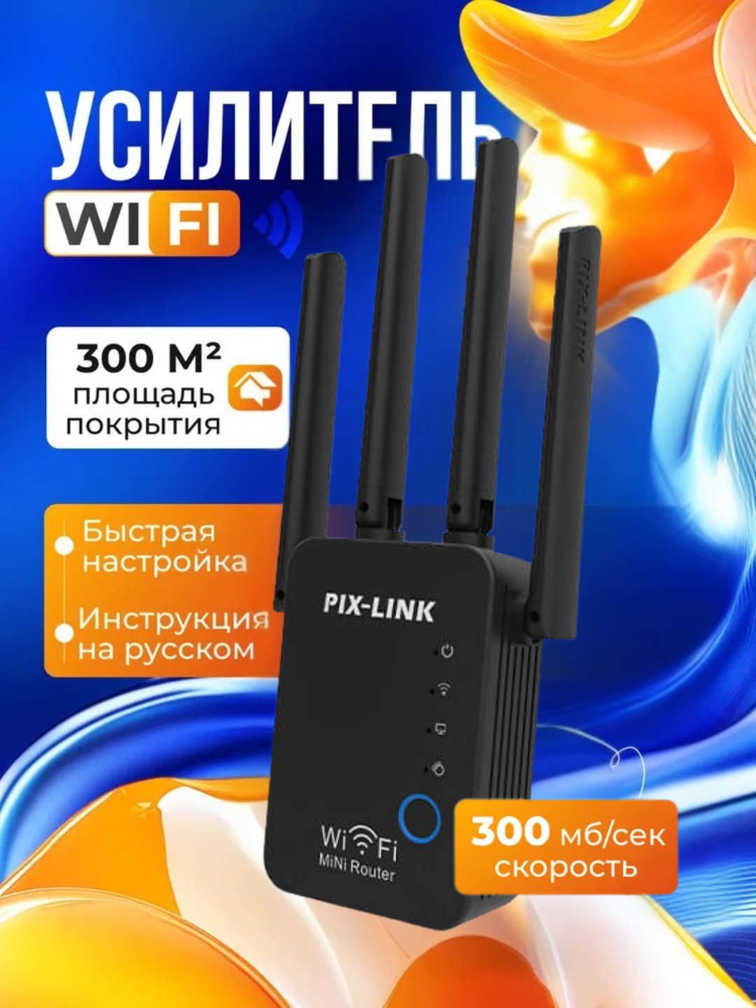 Усилитель Wi-Fi-сигнала PIX-LINK