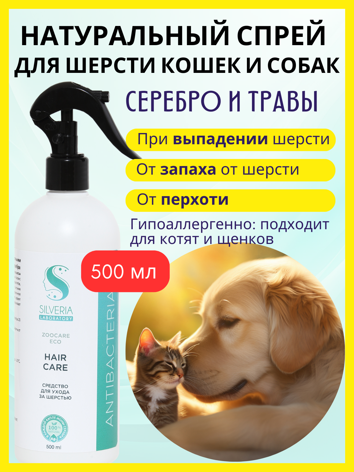 Для ухода за шерстью; натуральное средство с ионами серебра HAIR CARE от SILVERIA