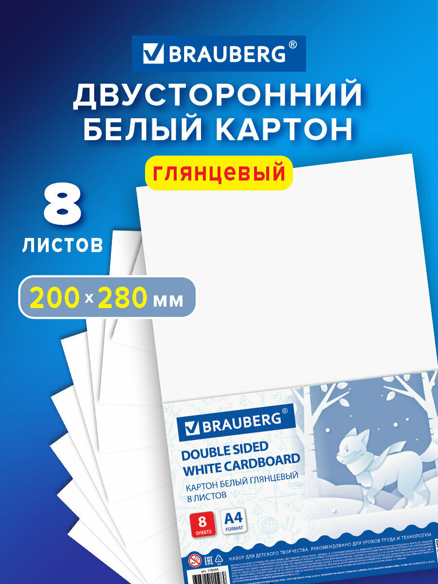 Картон белый А4 для школы и творчества односторонний мелованный 8 листов папка 200х290 мм Brauberg Лисенок 115491