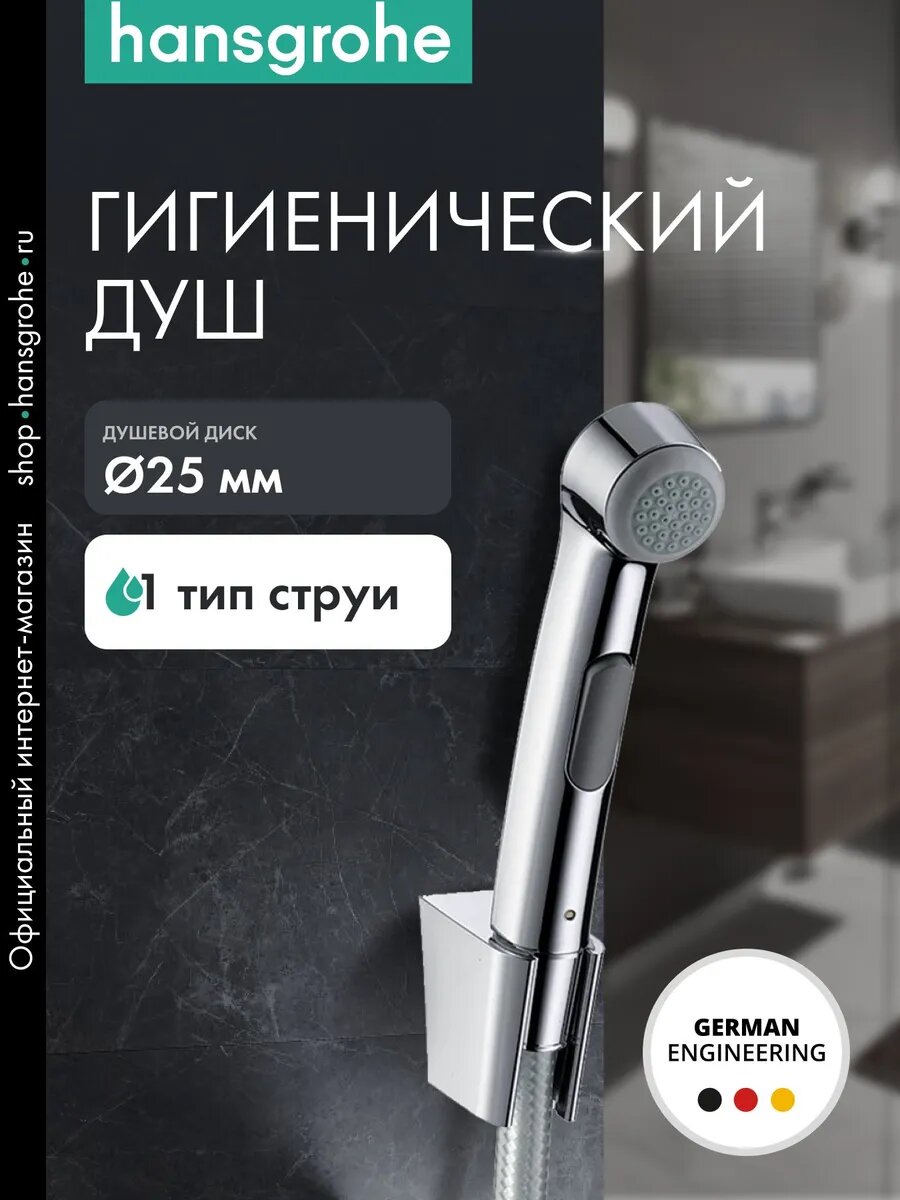 Лейка для гигиенического душа