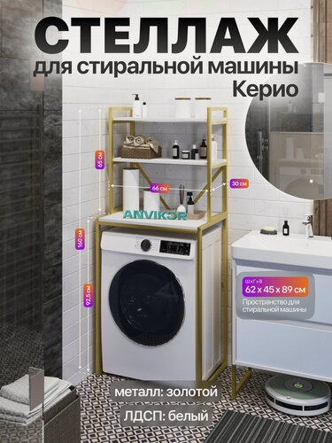 Изображение товара Металлический стеллаж для стиральной машины лофт Керио золотой/белый