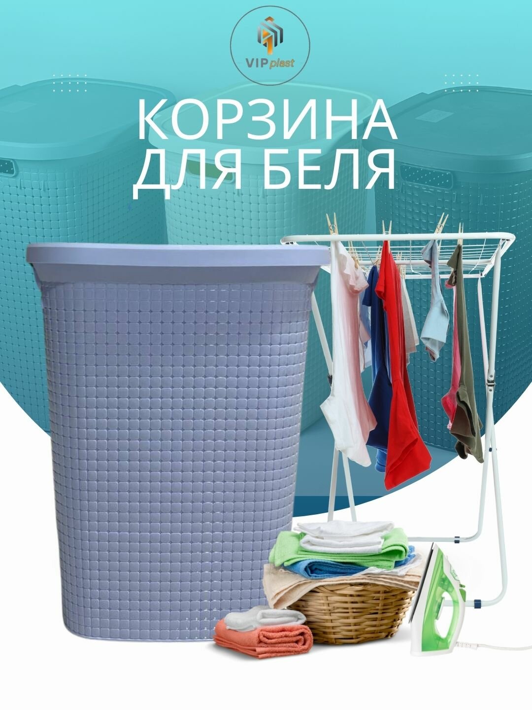 Корзина для хранения белья с крышкой, Бак для белья 60 литров