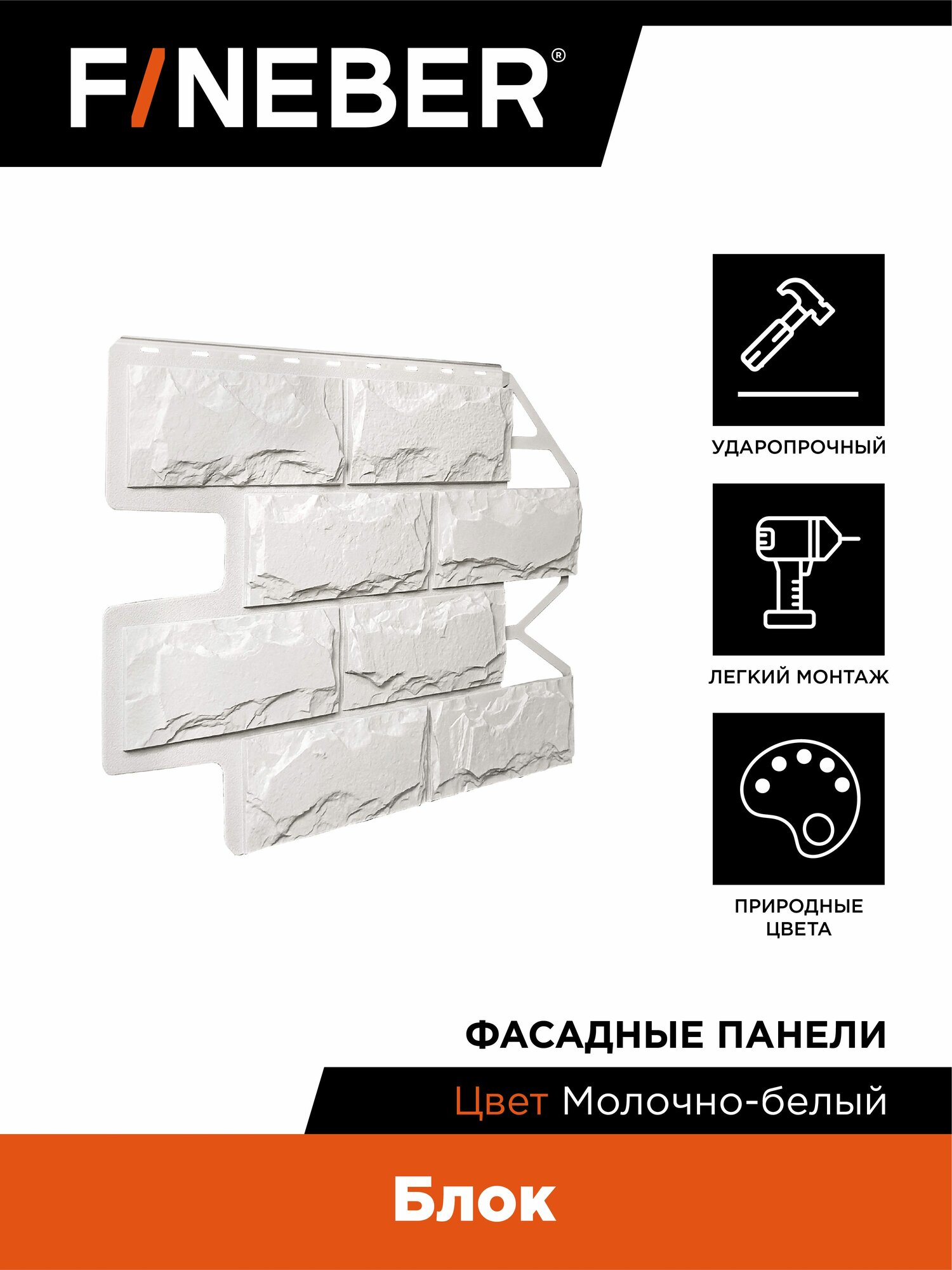 Фасадная панель FINEBER Блок камень молочно-белый